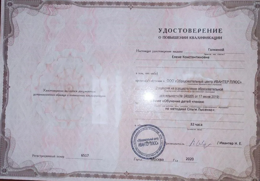 ООО «Образовательный центр Ивантер Плюс» «Обучение детей чтению по методике Ольги Лысенко» 2020 г.