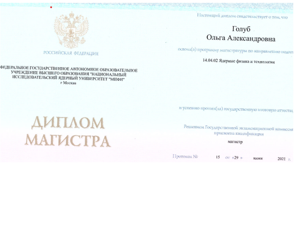 Диплом магистратуры НИЯУ МИФИ