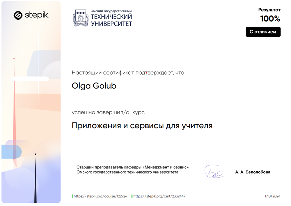 Сертификат за прохождение курса "Приложения и сервисы для учителя"