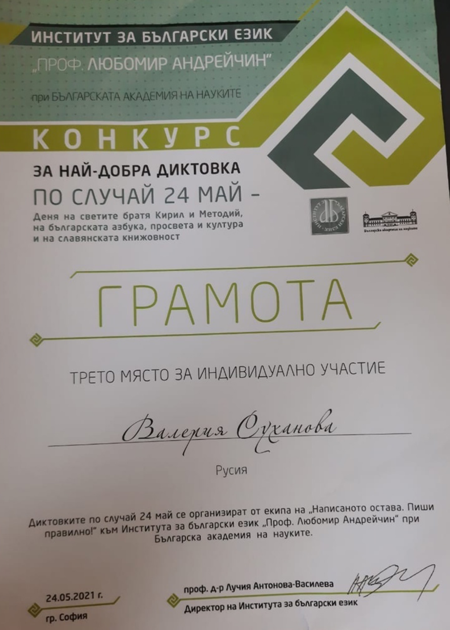 Грамота. Диктант в Болгарии