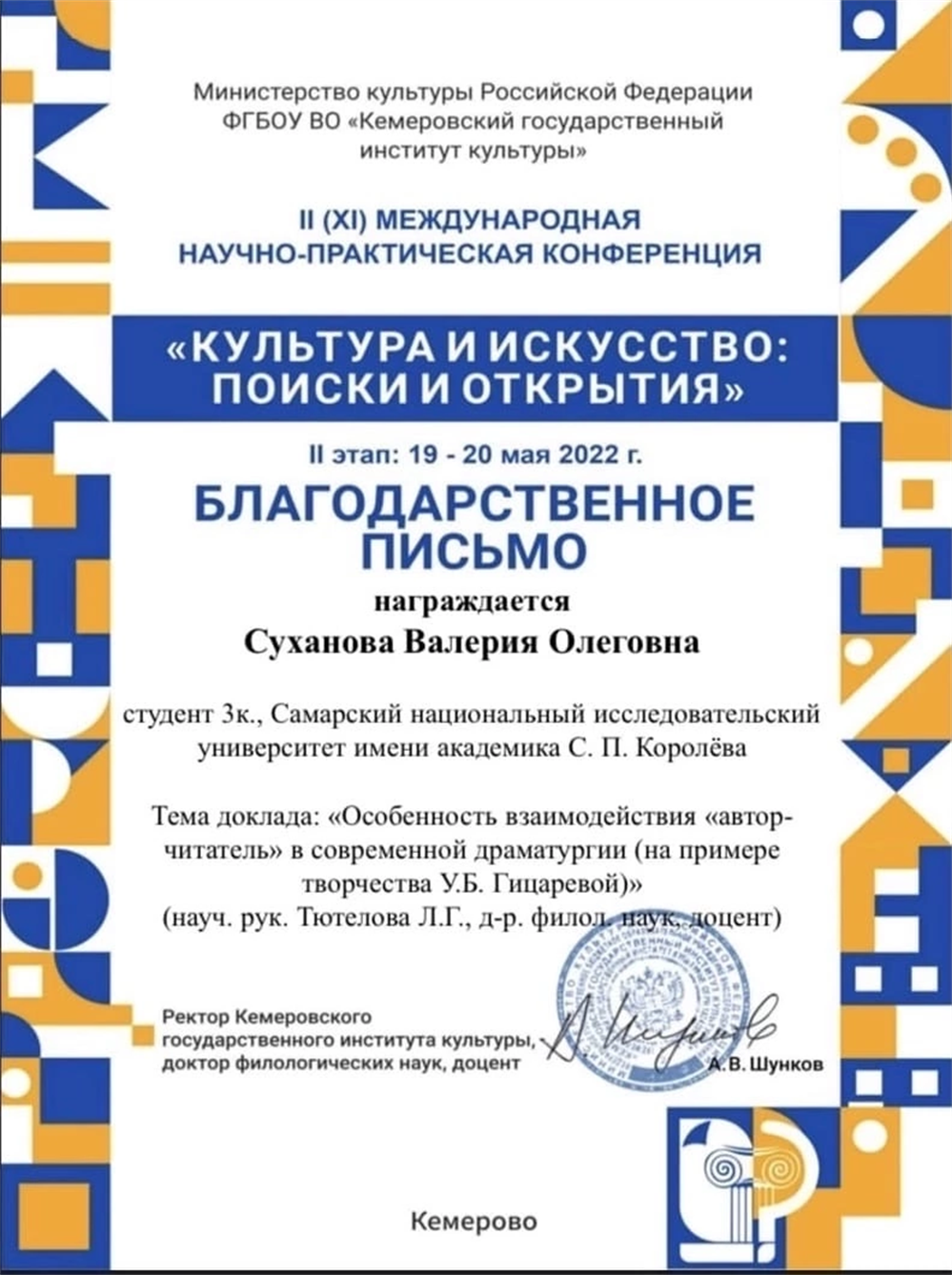 Благодарственное письмо. Конференция.