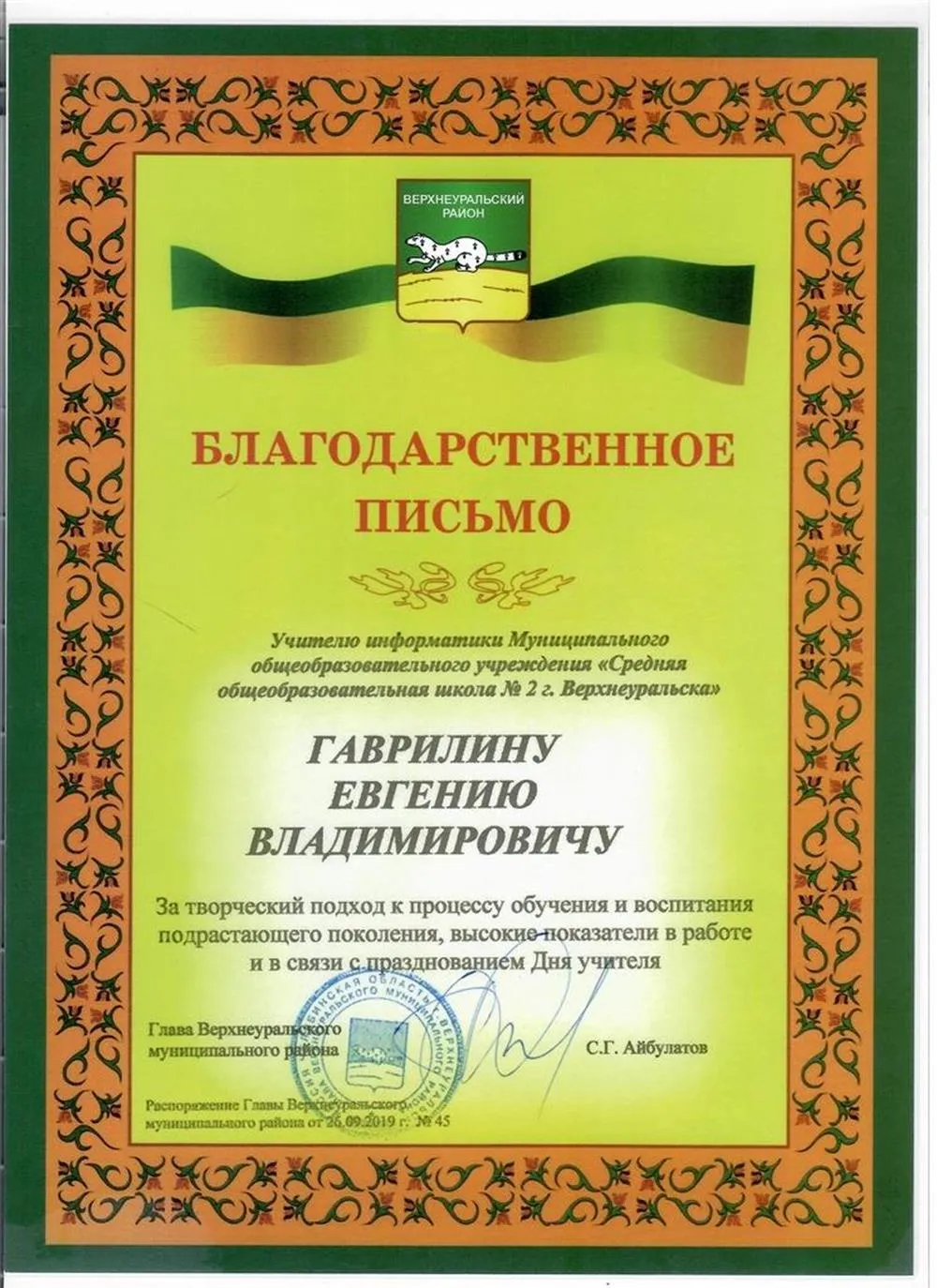 Благодарственное письмо Главы Верхнеуральского муниципального района Челябинской области