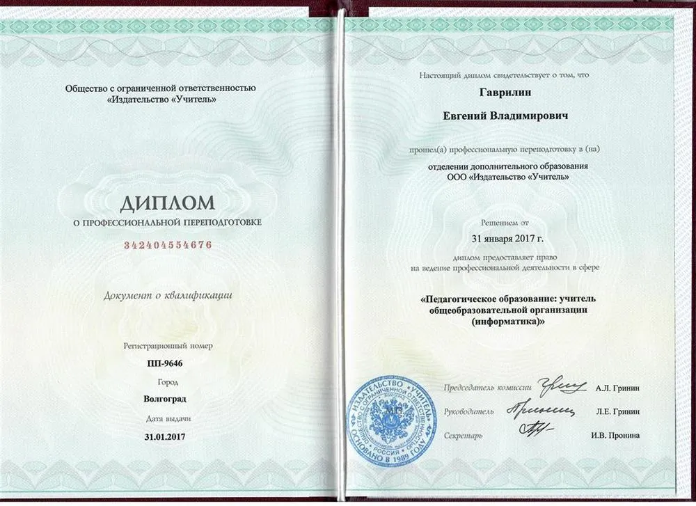 Диплом о профессиональной переподготовке