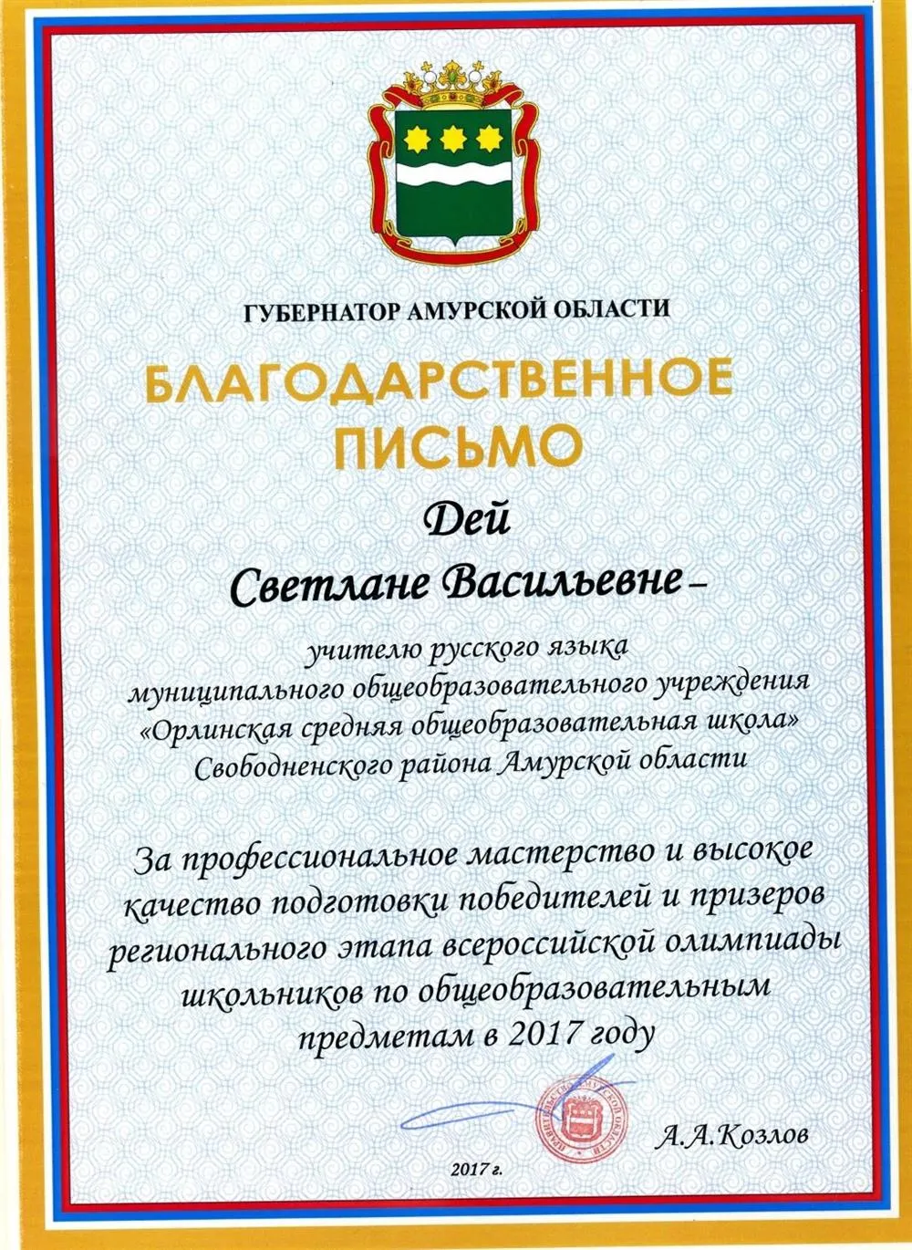 Грамота губерн.Амурской области за подготовку призеров и победителей регионального этапа ВОШ