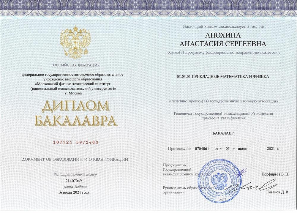 Диплом об окончании бакалавриата МФТИ 
