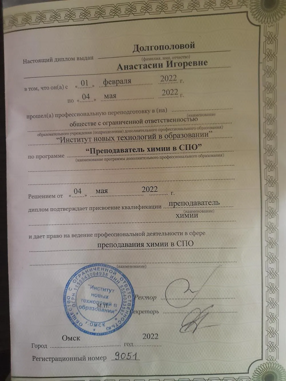 Диплом о педагогической переподготовке