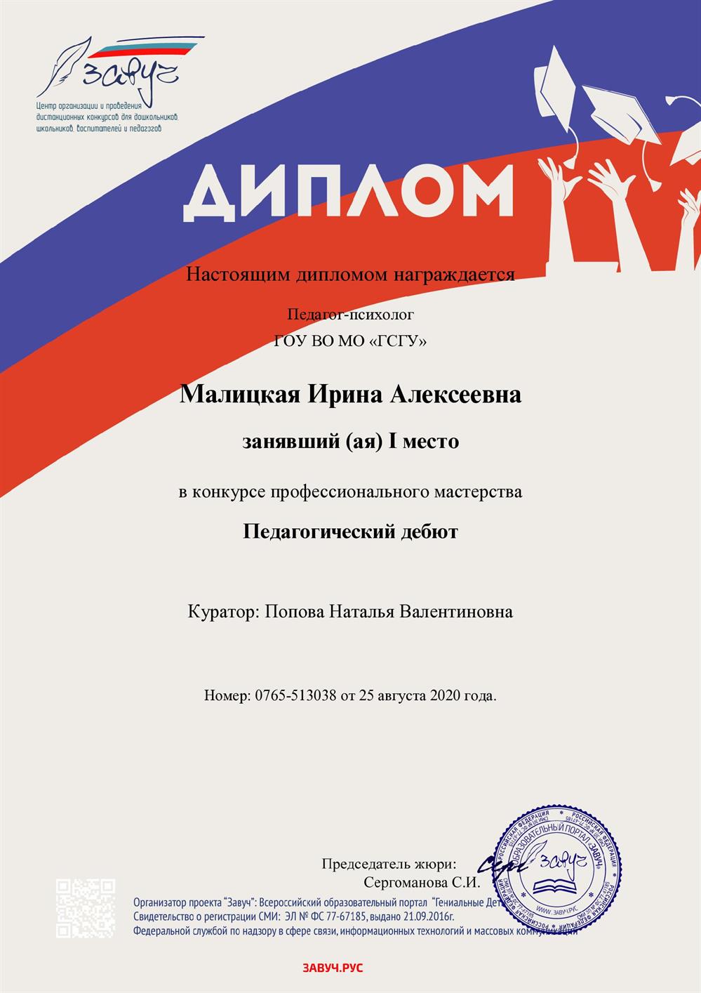 Диплом за 1 место «Педагогический дебют»