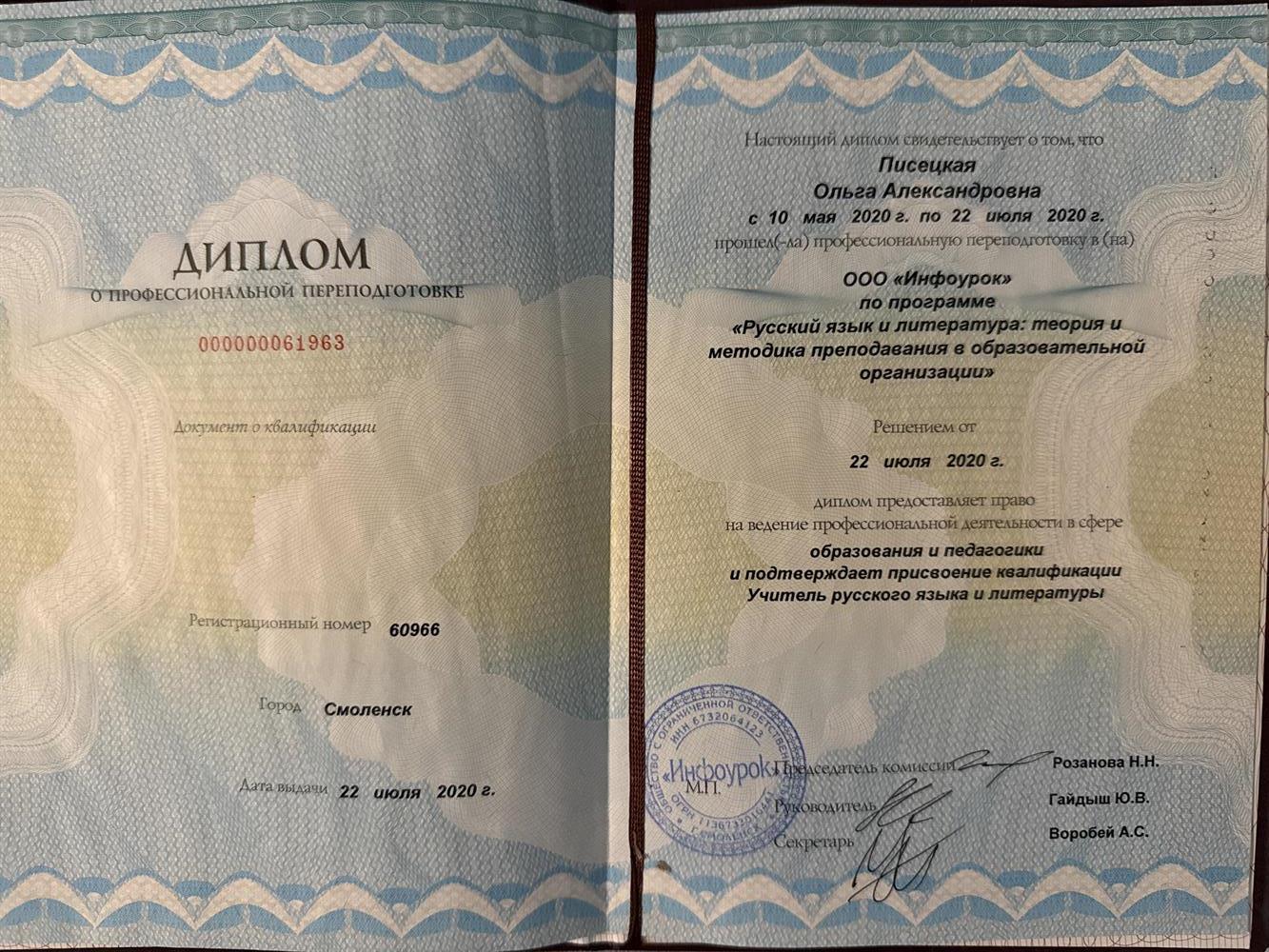 Диплом о профессиональной переподготовке 
