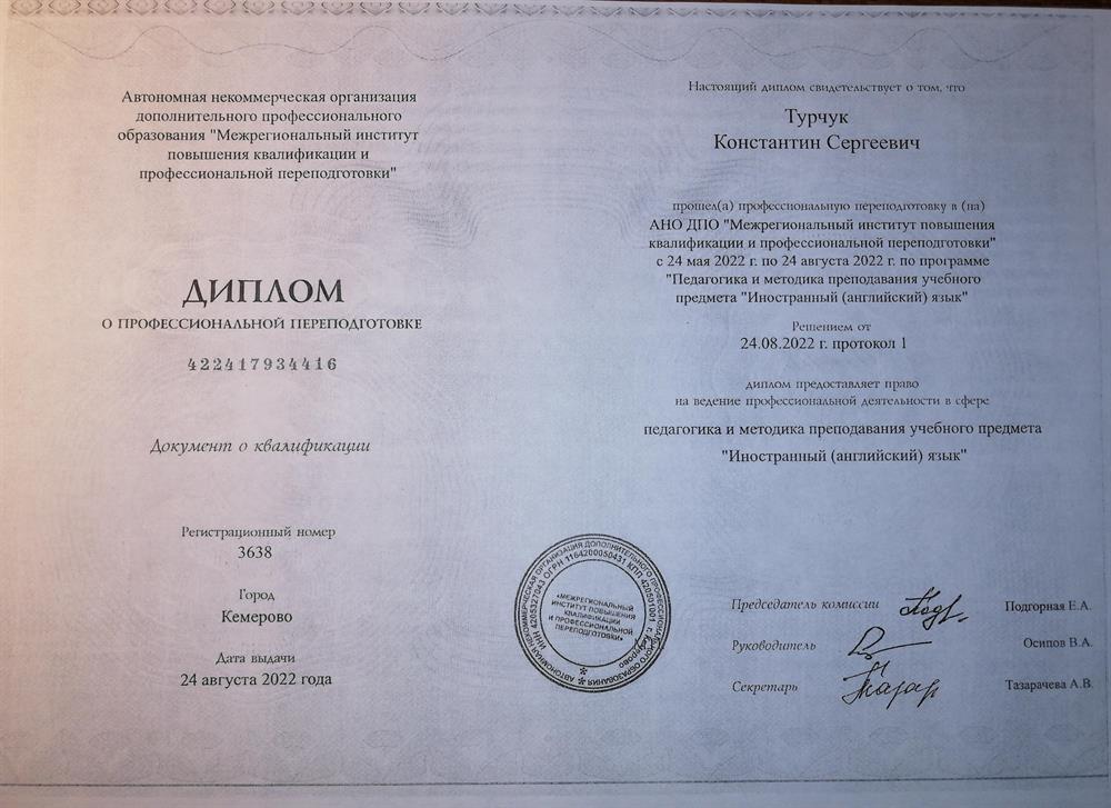 Диплом о профессиональной переподготовке в сфере педагогики и методики преподавания предмета «английский язык»
