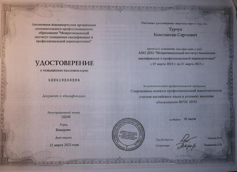 Удостоверение о повышении квалификации «современные аспекты профессиональной компетентности учителя английского языка»