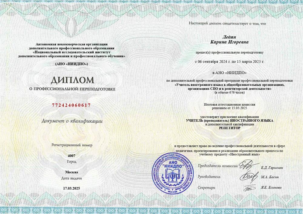 Диплом о профессиональной переподготовке.
