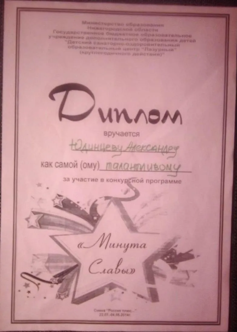 Диплом за сольное музыкальное выступление в конкурсе "Минута славы"