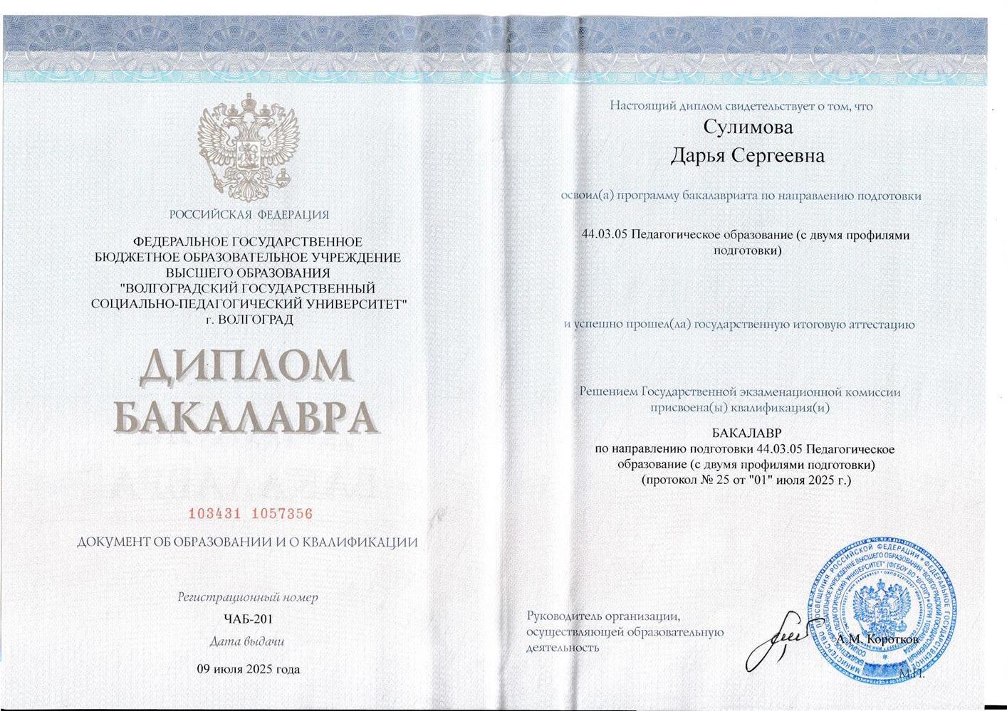 Диплом бакалавра 