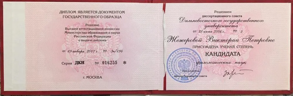 Диплом кандидата наук