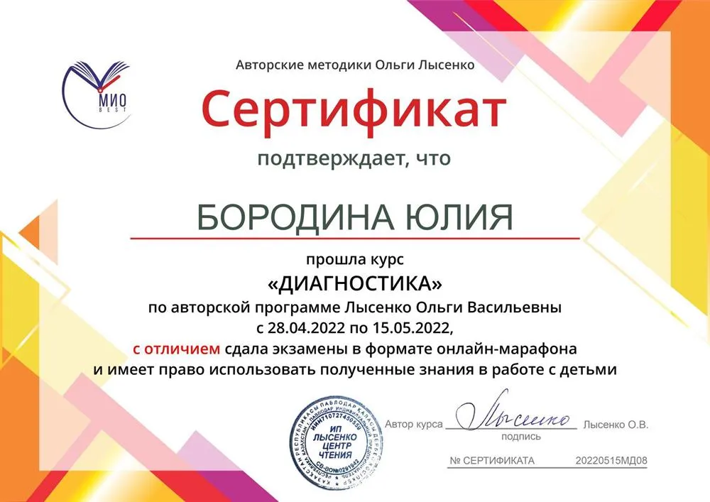 Сертификат по Диагностике (авторские методики Лысенко  О. В) 