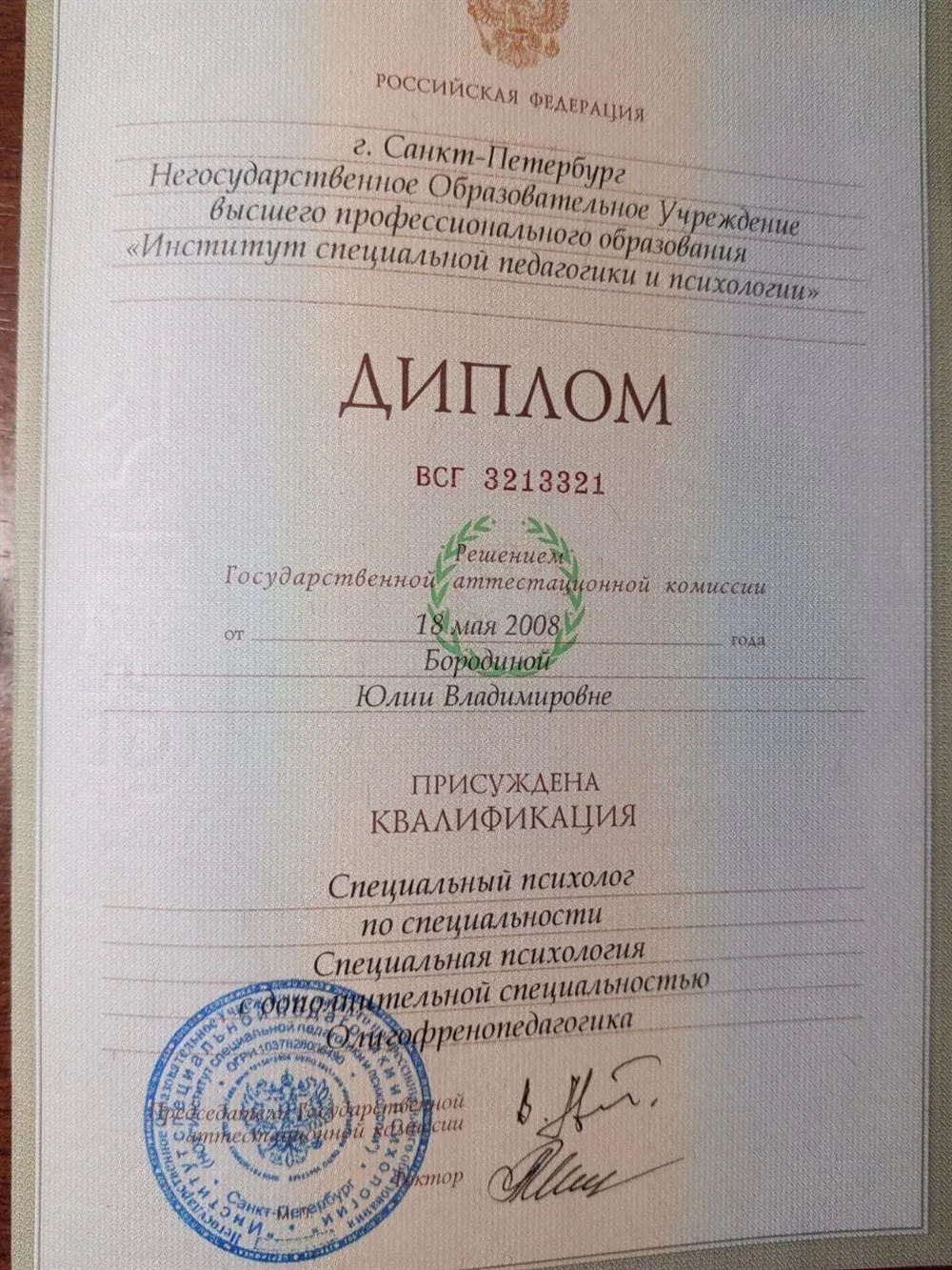 Диплом об окончании высшего образования по специальности "Специальый психолог"