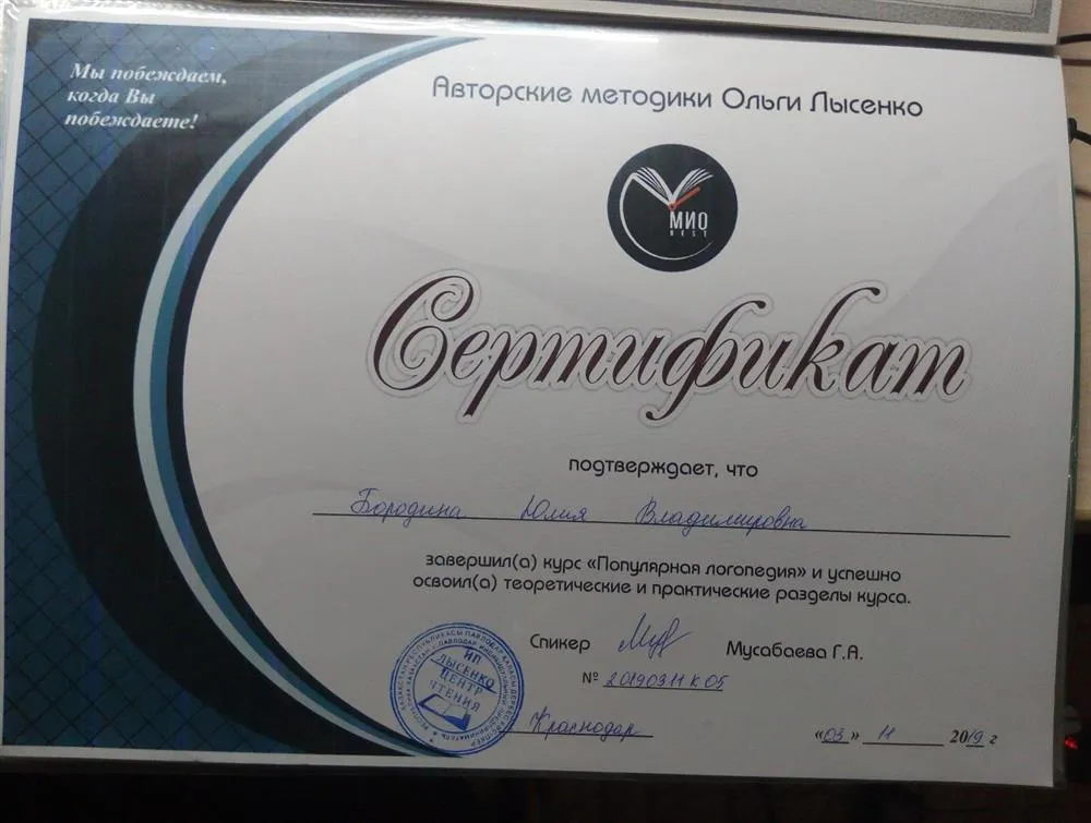 Сертификат об окончании курса "Популярная логопедия"