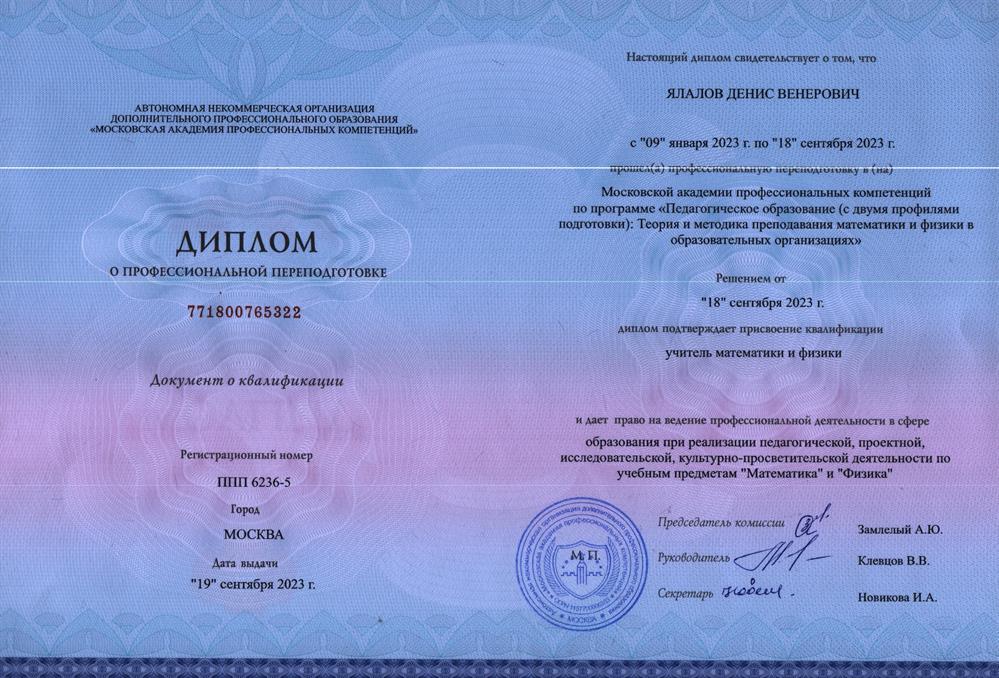 Диплом о профессиональной переподготовке. Профессиональная переподготовка на учителя математики и физики. 2023 г.
