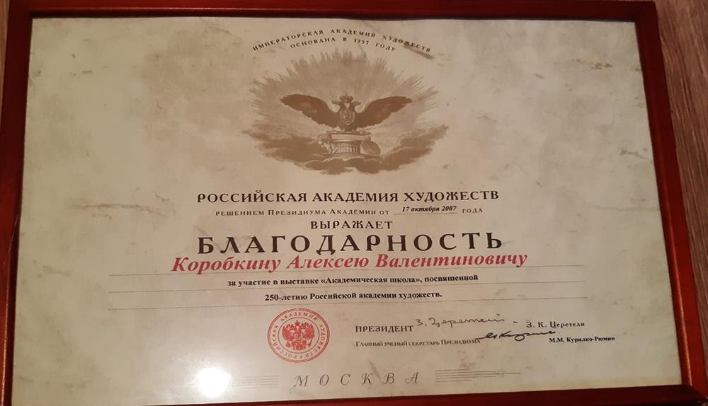 Благодарность за участие выставки Президиума Академии Художеств
