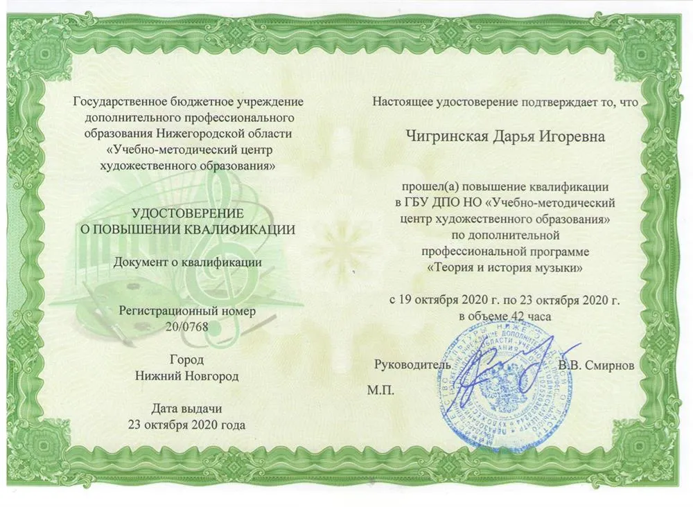 Удостоверение о повышении квалификации по дополнительной профессиональной программе "Теория и история музыки"