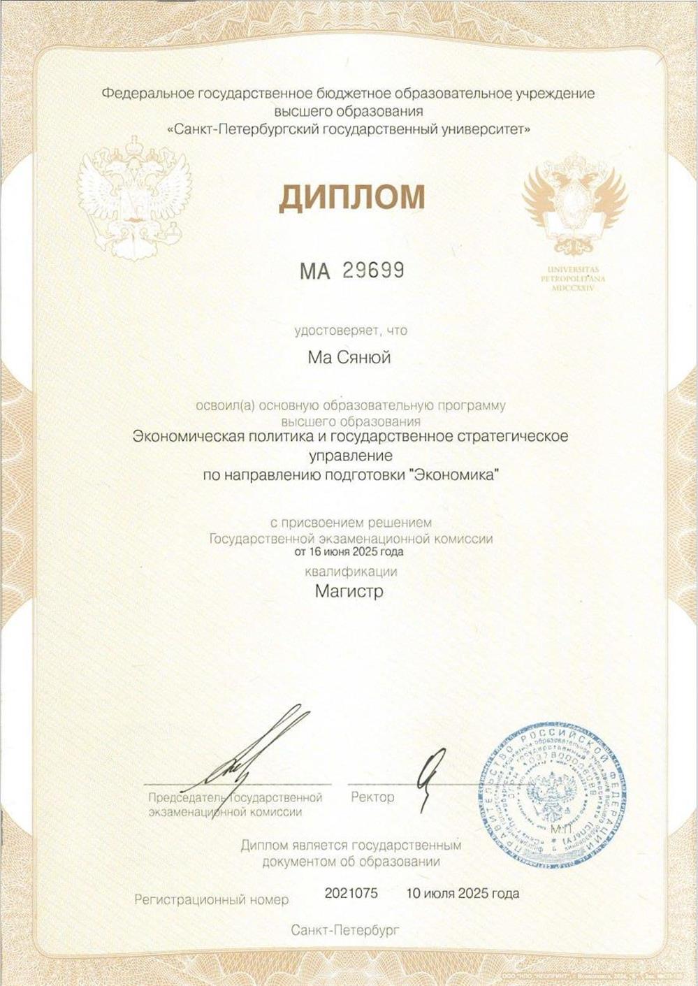 Диплом магистра