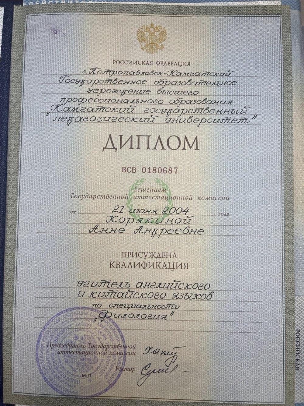 Диплом о высшем педагогическом образовании