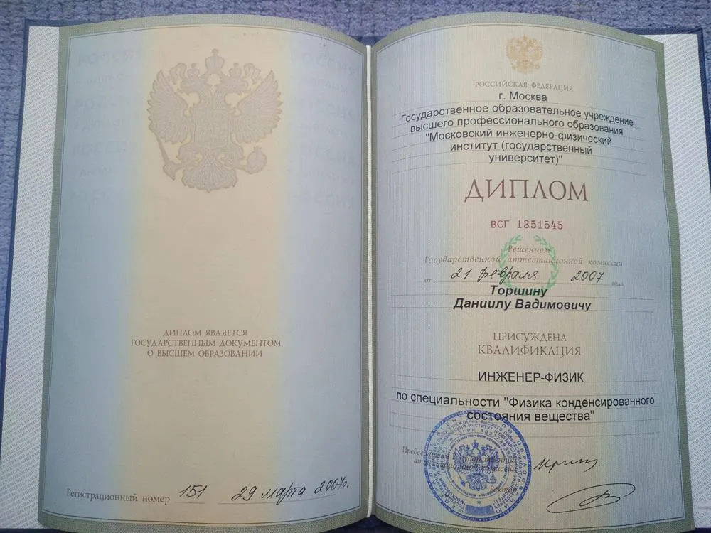 Диплом о высшем образовании
