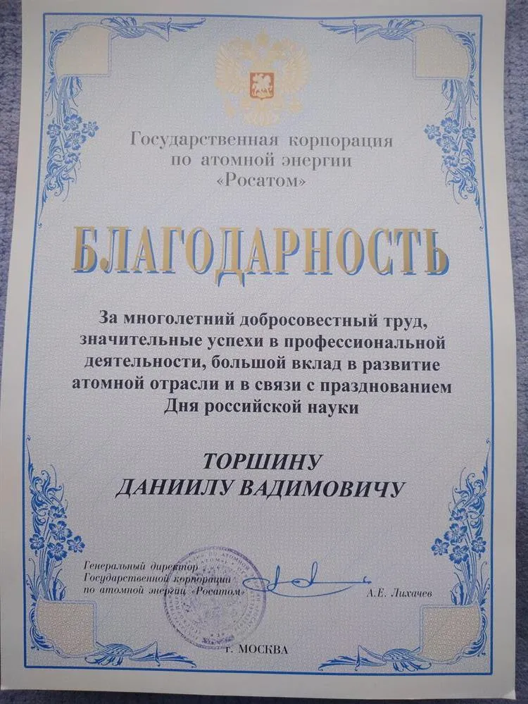 Благодарность ген директора "Росатом"