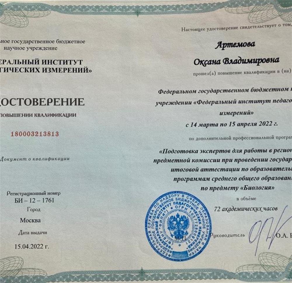 Удостоверение о прохождении курсов ФИПИ эксперта региональной комиссии ЕГЭ по биологии