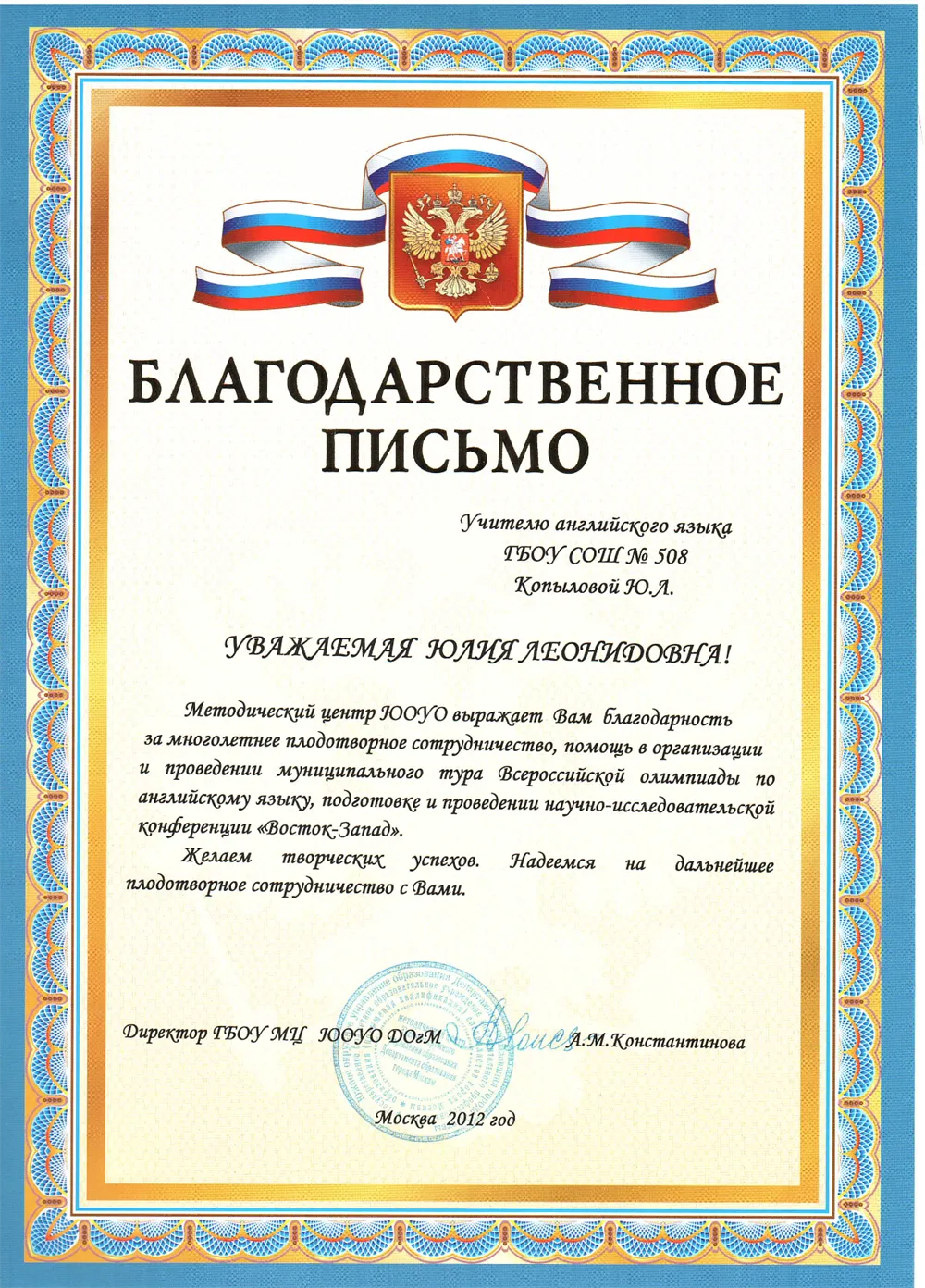 Благодарственное письмо от методического центра ЮОУО за проведение научно — исследовательской конференции