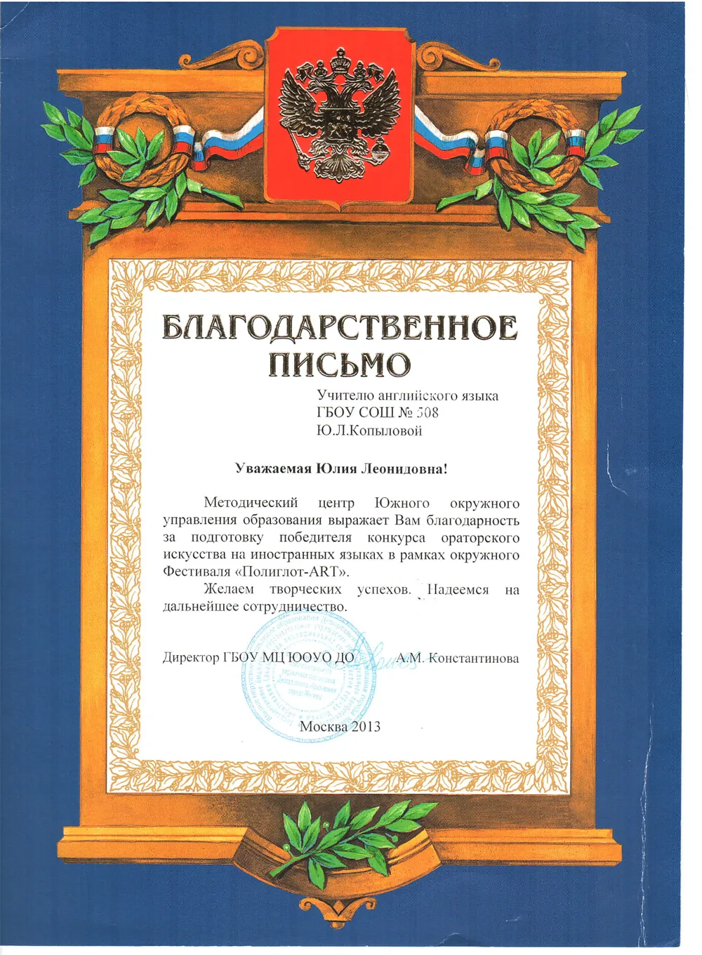Благодарственное письмо от Методического центра Южного окружного управления образования за подготовку победителя конкурса ораторского искусства на иностранных языках в рамках окружного Фестиваля «Полиглот-ART»