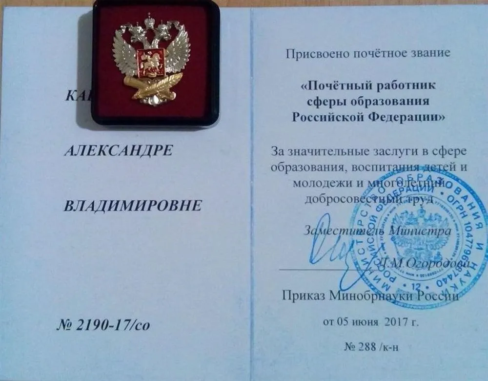 Удостоверение "Почётный работник сферы образования Российской Федерации"