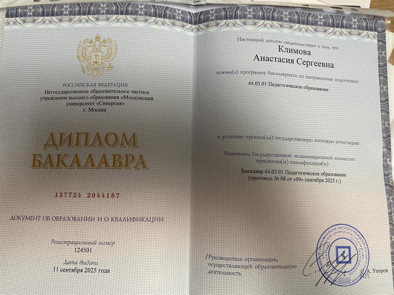 Диплом о высшем образовании "Педагогическое образование" бакалавр