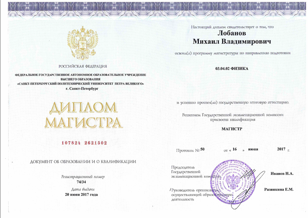 Диплом Магистра