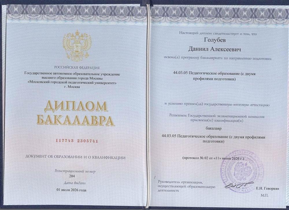 Диплом МГПУ (не обрезанный)