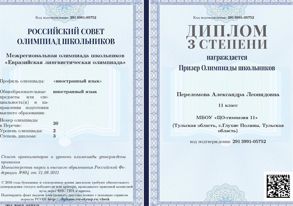 Диплом призёра «Евразийской лингвистической олимпиады» от МГЛУ