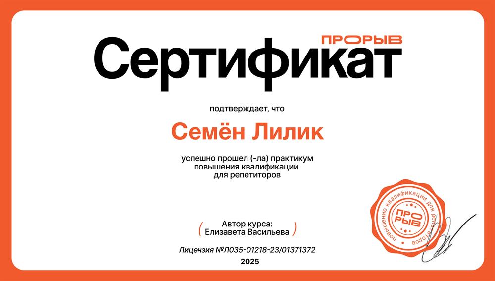Сертиикат, за прохождение практики по повышению квалификации репетиторов
 