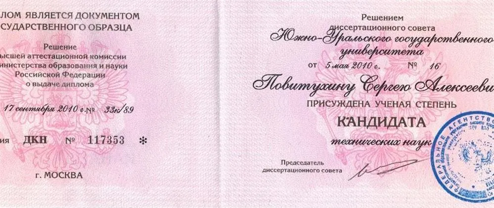 Диплом кандидата наук