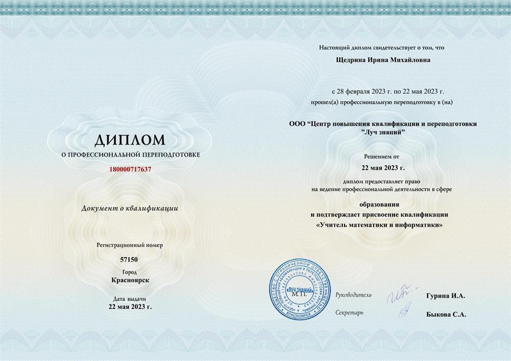 Диплом о профессиональной переподготовке