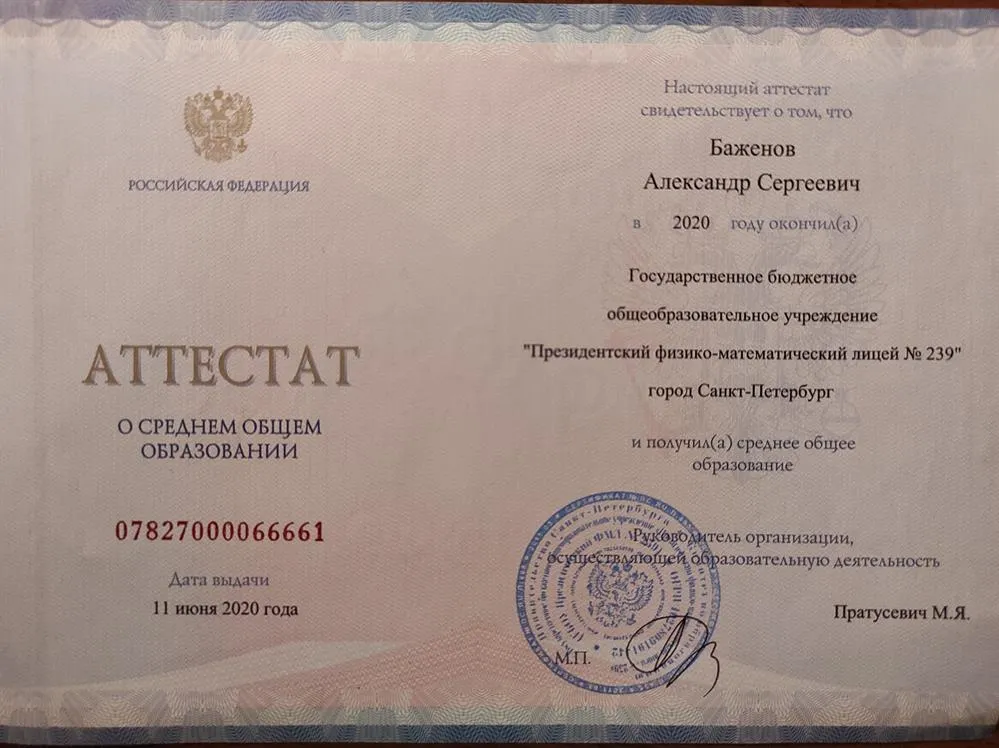 Аттестат о среднем полном образовании Президентский Физико-Математический Лицей 239