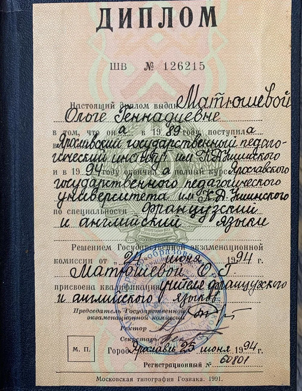Диплом о высшем образовании по специальности «английский и французский языки» 