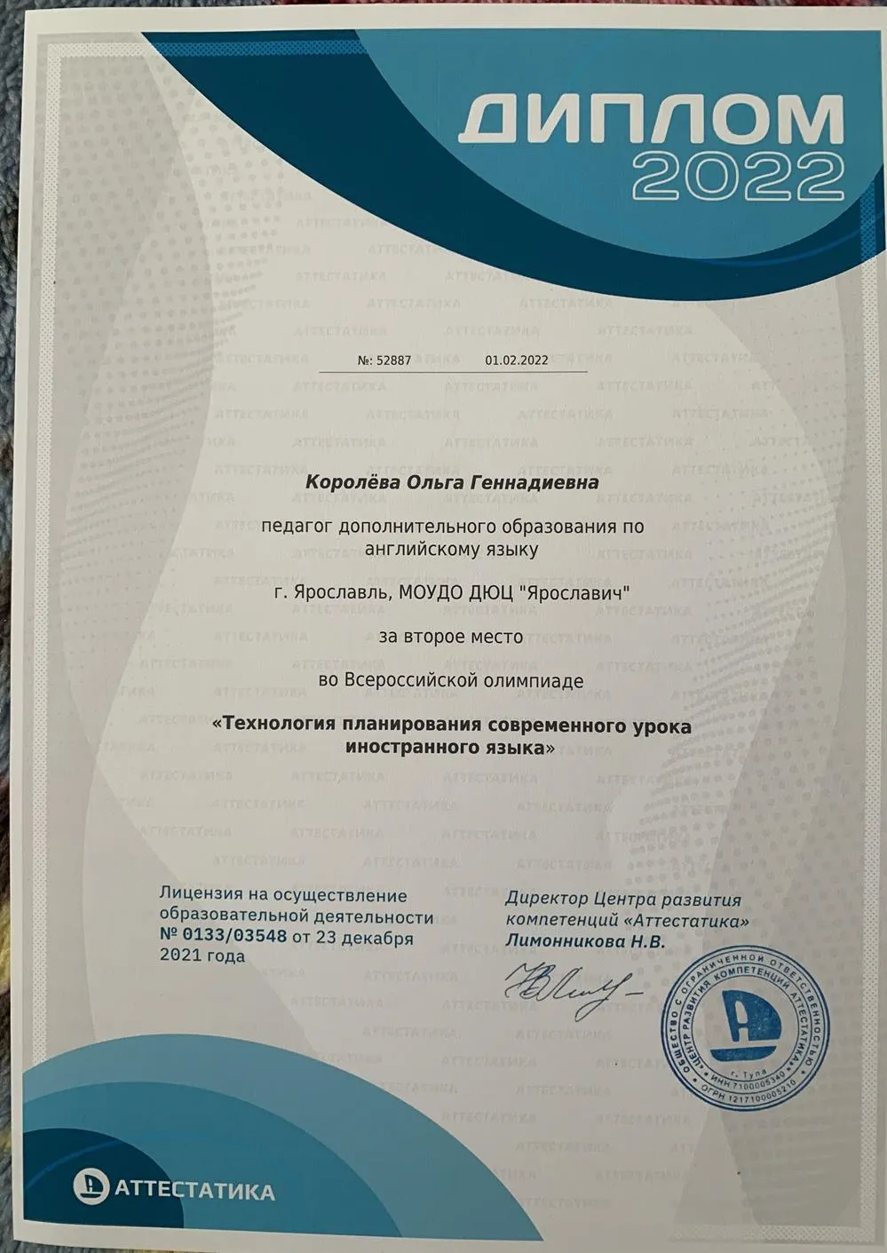 Диплом «Технология планирования современного урока иностранного языка»