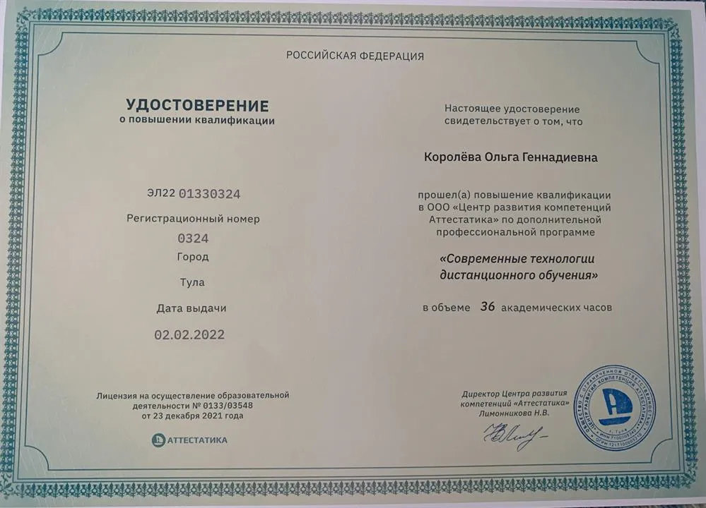Удостоверение о повышении квалификации «Современные технологии дистанционного обучения»