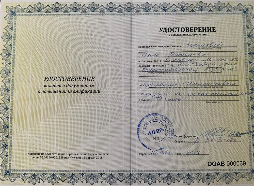 Удостоверение о повышении квалификации «Интерактивные тетради на уроках английского языка»