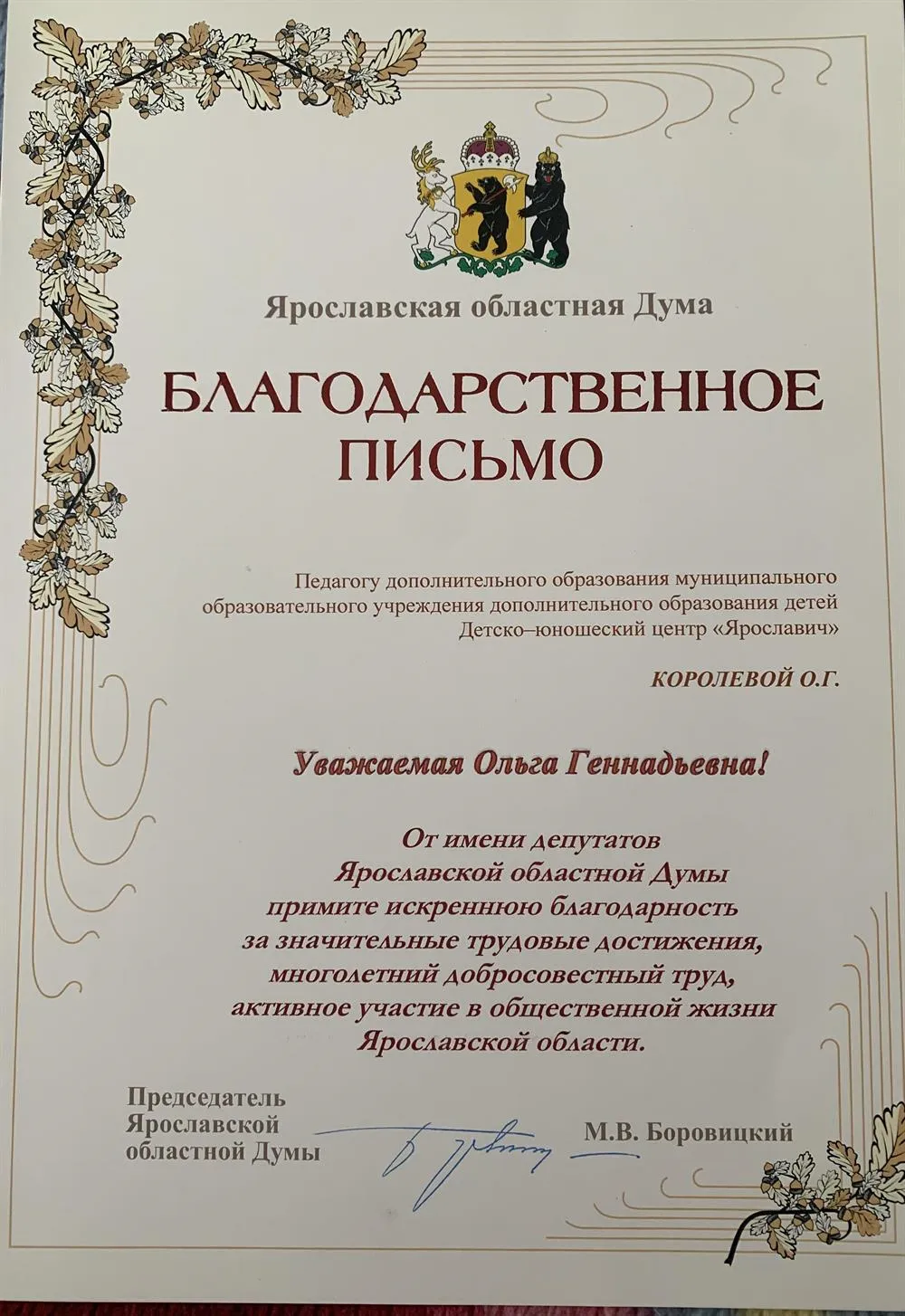 Благодарственное письмо от Ярославской областной Думы