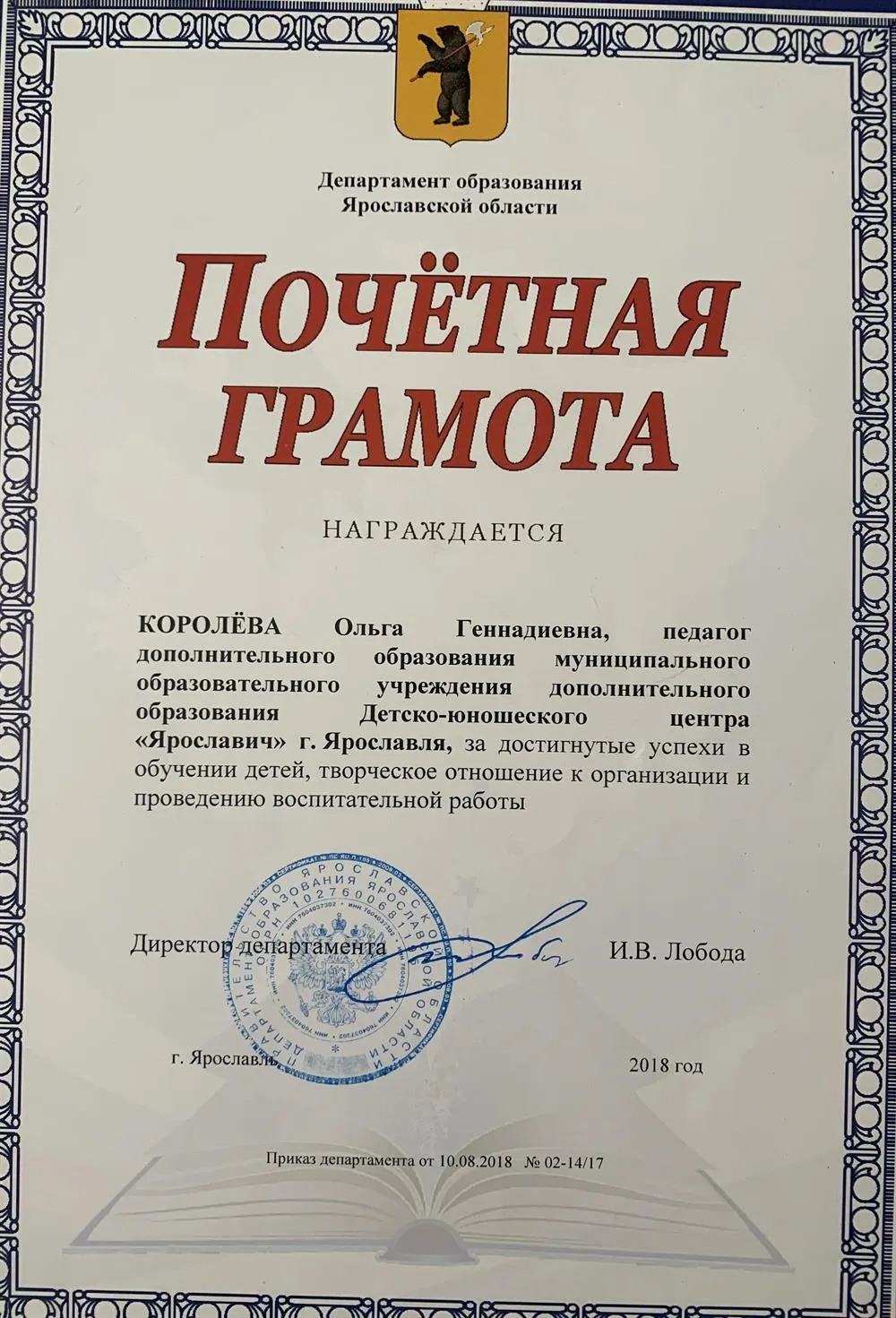 Почётная грамота от Департамента Ярославской области 