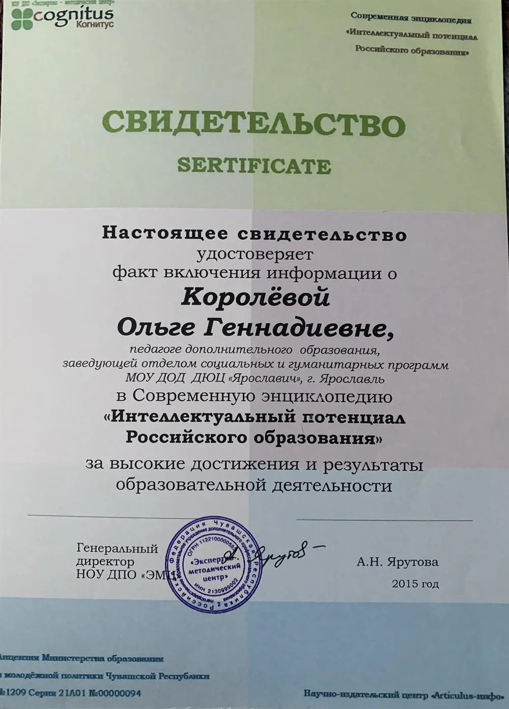 Свидетельство «Интеллектуальный потенциал Российского образования»