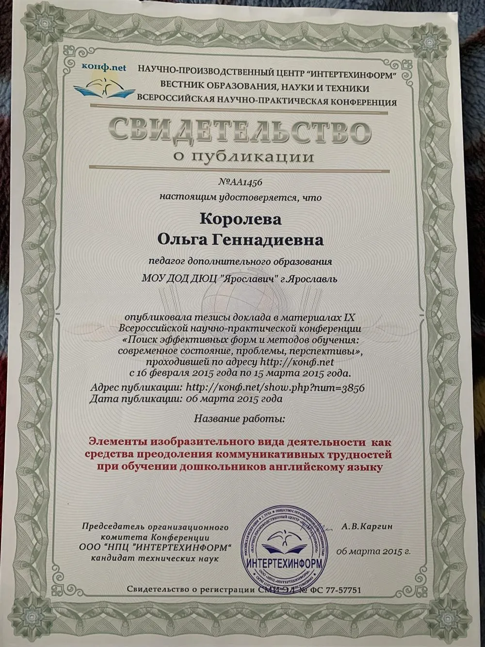 Свидетельство о публикации
