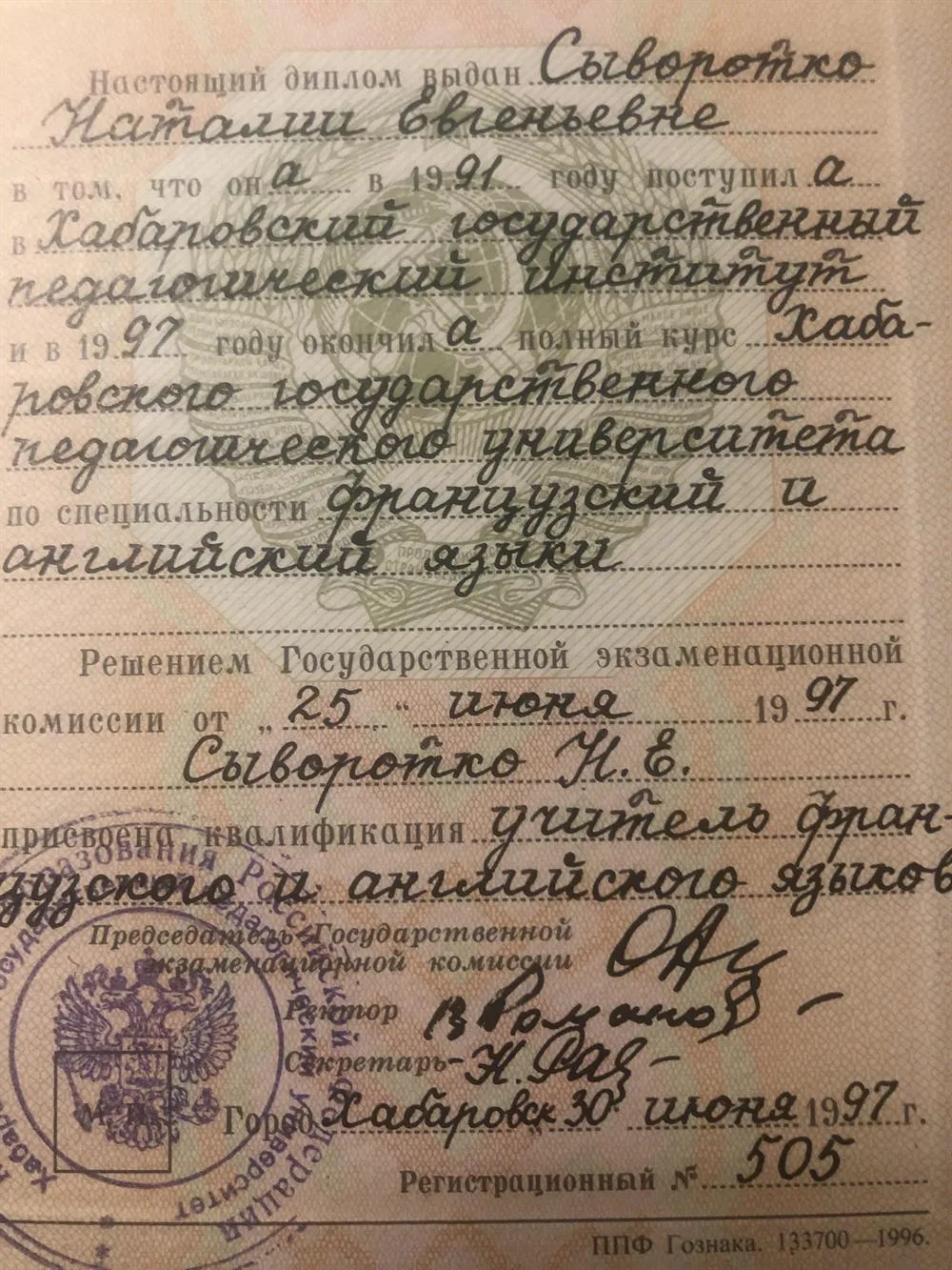 Диплом об окончании Педагогического Университета 
