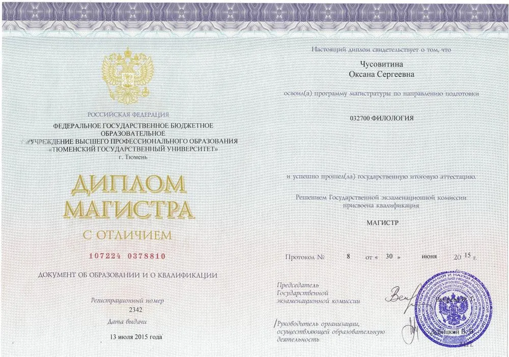 Диплом Магистра Филологии